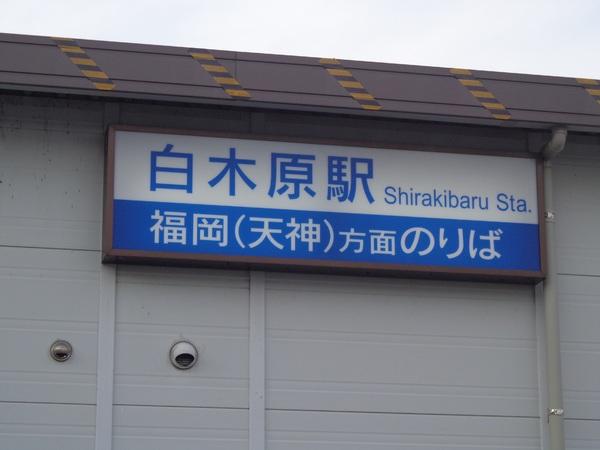 ハピネス白木原(白木原駅(西鉄天神大牟田線))