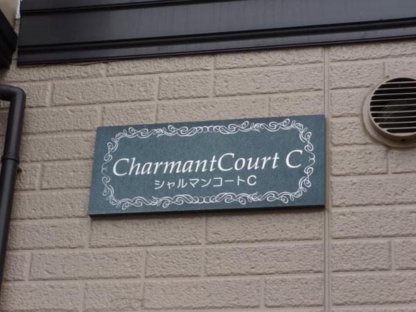 Ｃｈａｒｍａｎｔ　Ｃｏｕｒｔ　Ｃ棟