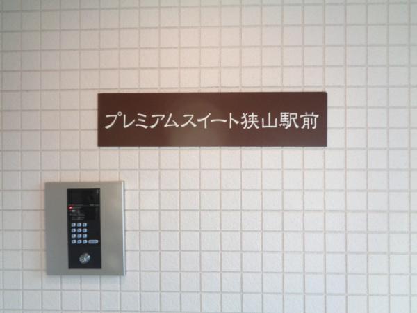 プレミアムスイート狭山駅前(その他内観)