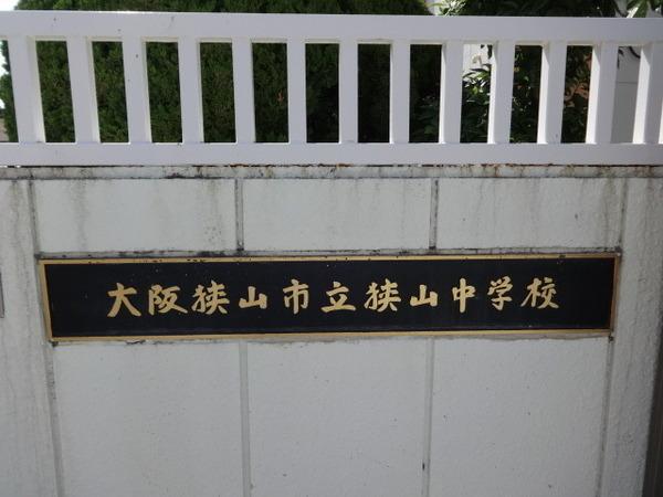 サンモール金剛(大阪狭山市立狭山中学校)