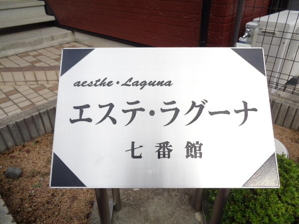 エステ・ラグーナ七番館