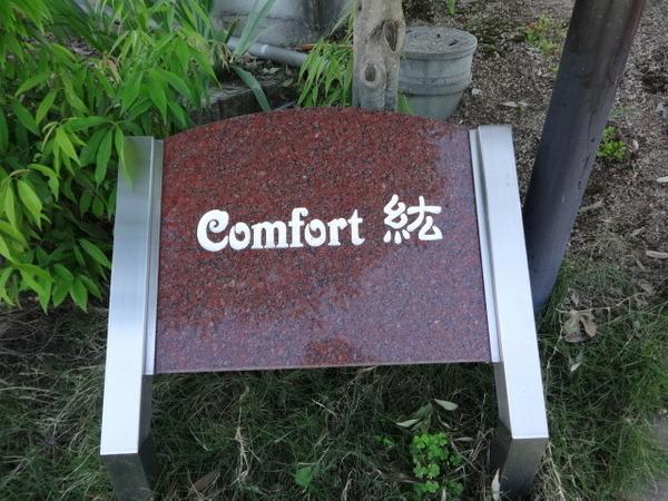 Comfort紘