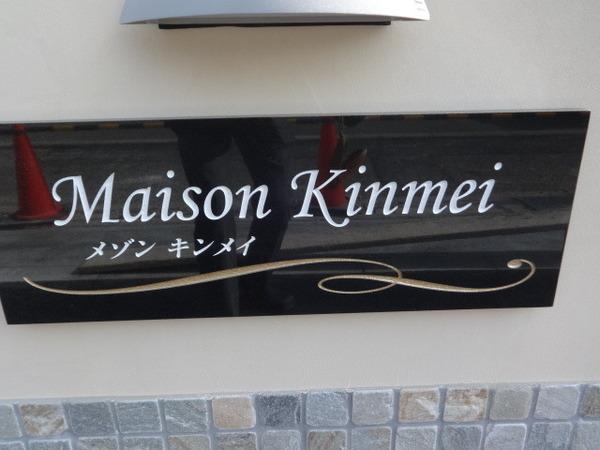 MaisonKinmei