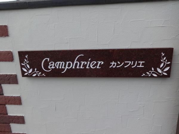 カンフリエ　イースト