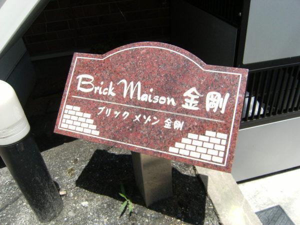 ブリックメゾン金剛