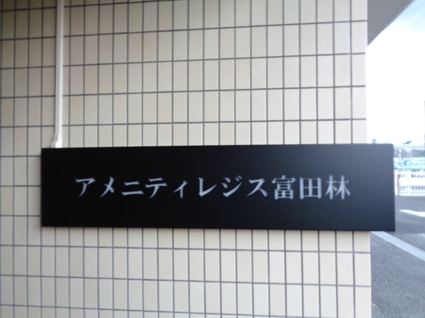 アメニティレジス富田林
