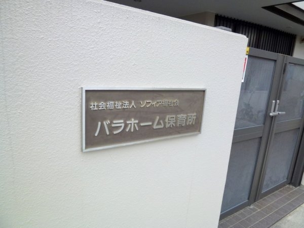 すみれハイツ(バラホーム保育所)
