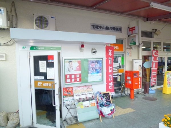 宝塚山手ハイツ(中山桜台郵便局)