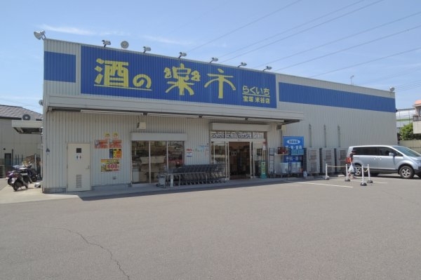 第1寿ハイツ(酒の楽市 宝塚米谷店)