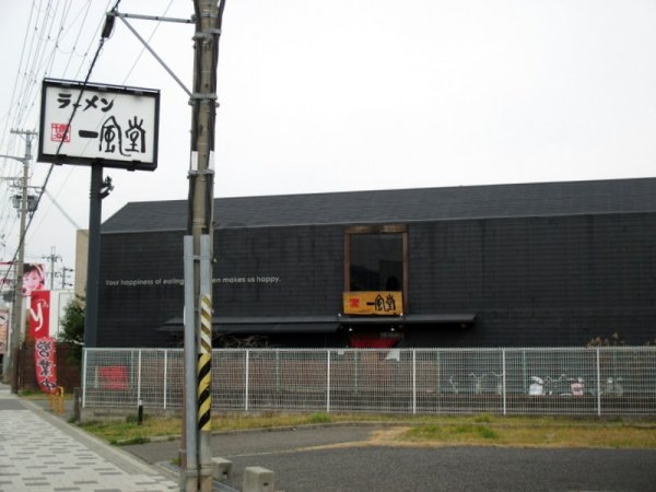 西宮市丸橋町のマンション(一風堂西宮北口店)