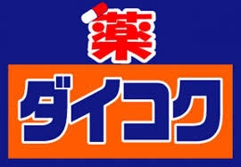 池田市井口堂１丁目のアパート(ダイコクドラッグ石橋薬店)