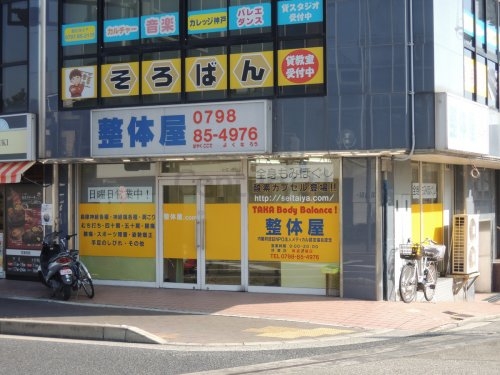 宝塚市鹿塩1丁目のマンション(整体屋.com)