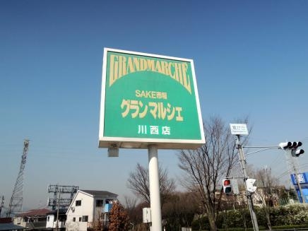 池田市古江町の貸家(グランマルシェ川西店)