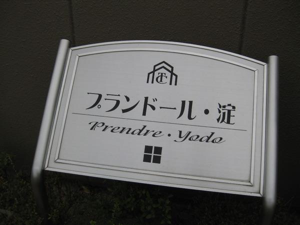 プランドール・淀