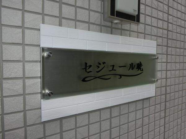 セジュール暁