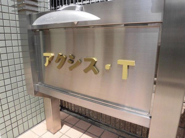 アクシスＴ