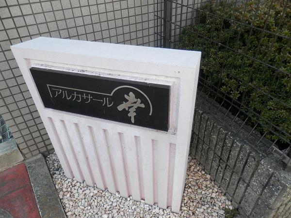 アルカサール幸