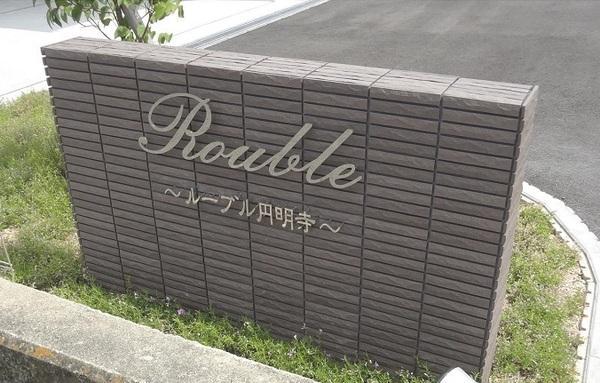 ルーヴル円明寺