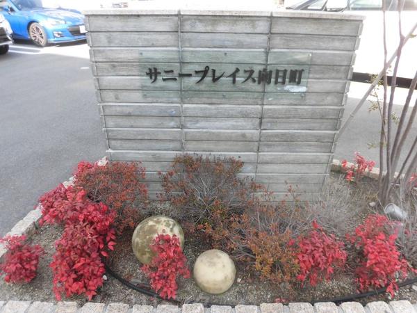 サニープレイス向日町