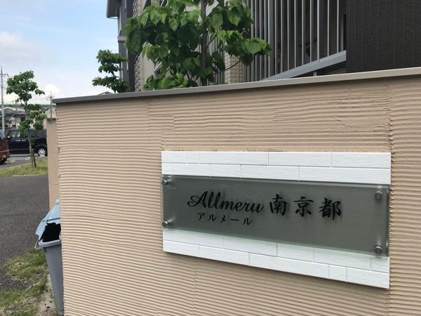 アルメール南京都