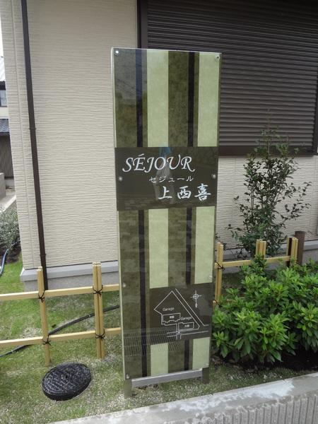 セジュール上西喜