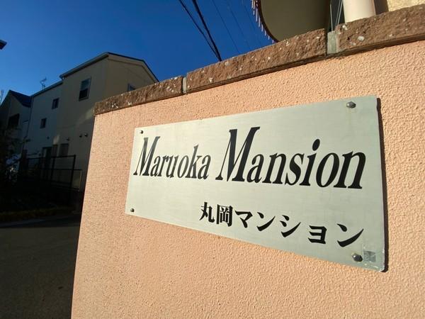 丸岡マンション