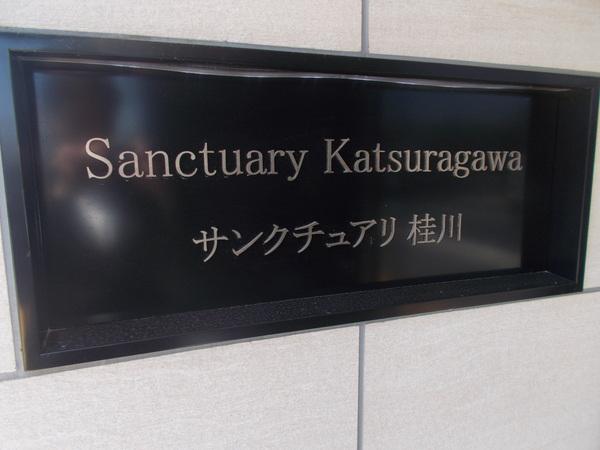 サンクチュアリ桂川