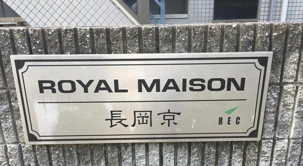 ロイヤルメゾン長岡京