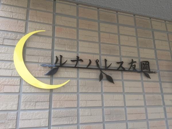 ルナパレス友岡