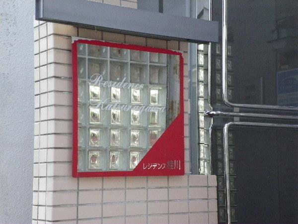 レジデンス桂川