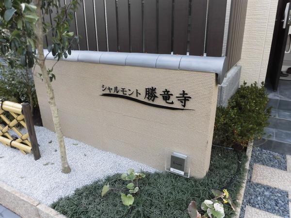 シャルモント勝竜寺