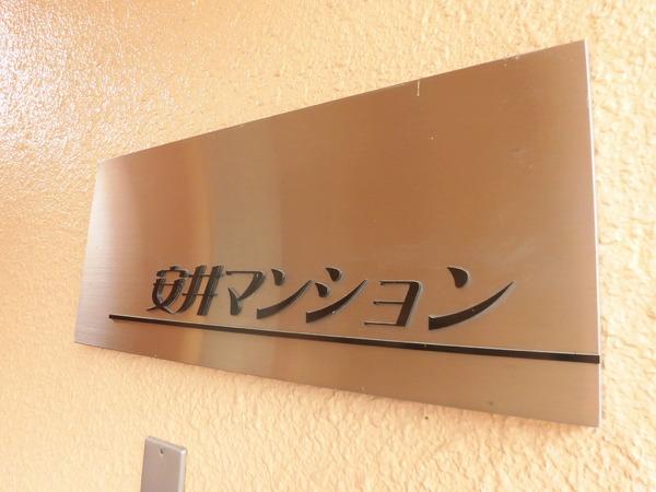安井マンション