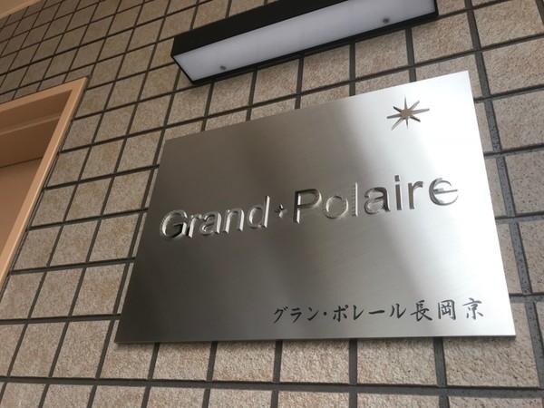 グラン・ポレール長岡京