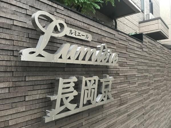 ルミエール長岡京