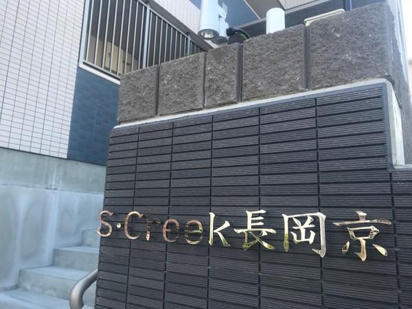 S.Creek長岡京