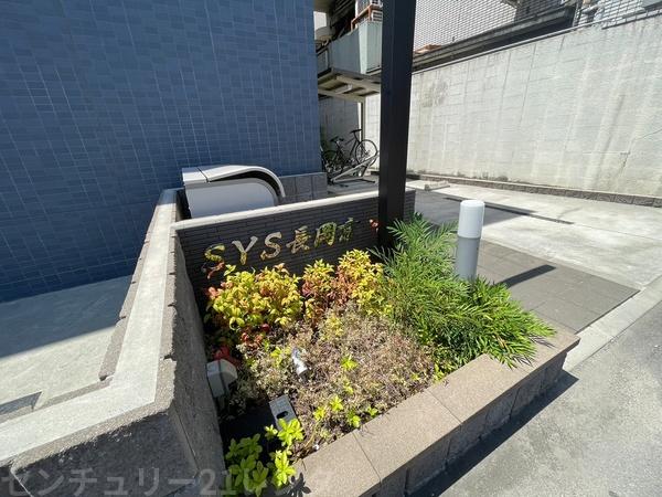 SYS長岡京