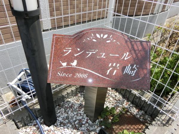 ランデュール岩崎