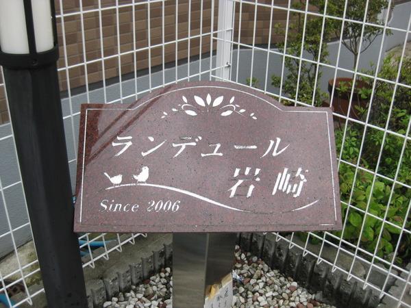 ランデュール岩崎