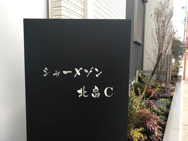 シャーメゾン北畠Ｃ