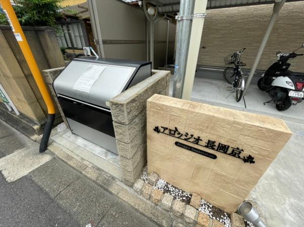 アロッジオ長岡京