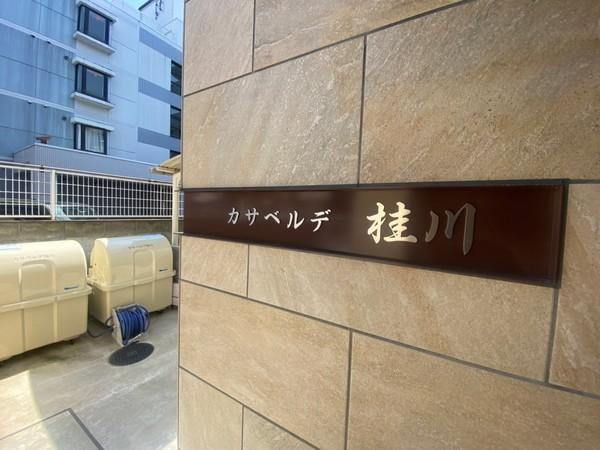 カサベルデ桂川