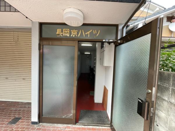 長岡京ハイツ