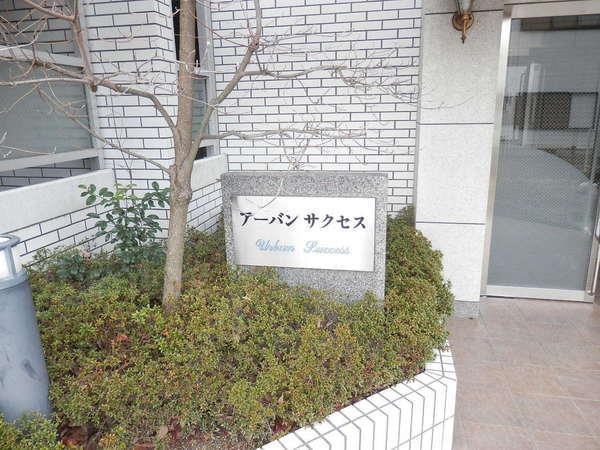 アーバンサクセス