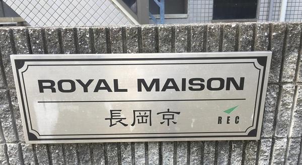 ロイヤルメゾン長岡京