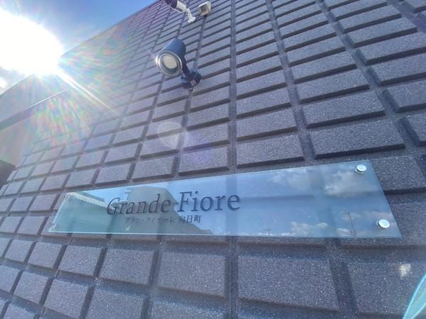 グランフィオーレ向日町