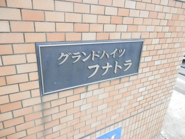グランドハイツフナトラ