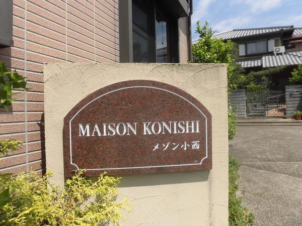メゾン小西