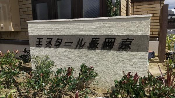 エスタール長岡京