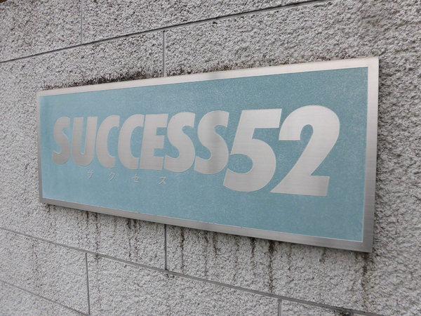 ＳＵＣＣＥＳＳ５２