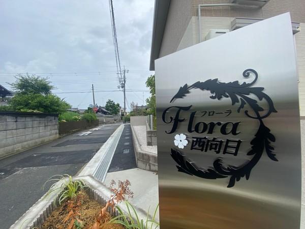 フローラ西向日